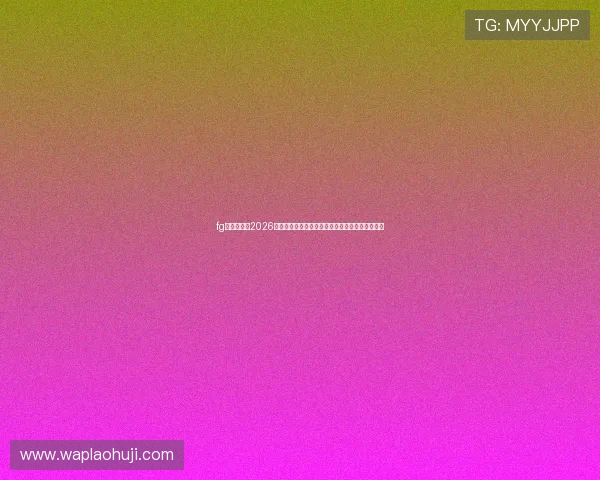 fg电子官网:2026世界杯足球赛赛程安排与直播观看指南全方位介绍