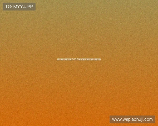 二八杠的夏天:深入分析2026年世界杯足球赛的热点战术与明星表现 二八杠的夏天:深入分析2026年世界杯足球赛的热点战术与明星表现